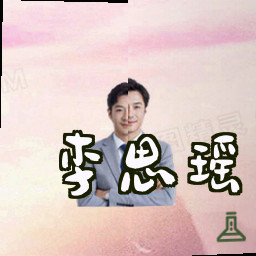 李思瑶