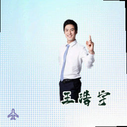 王浩宇